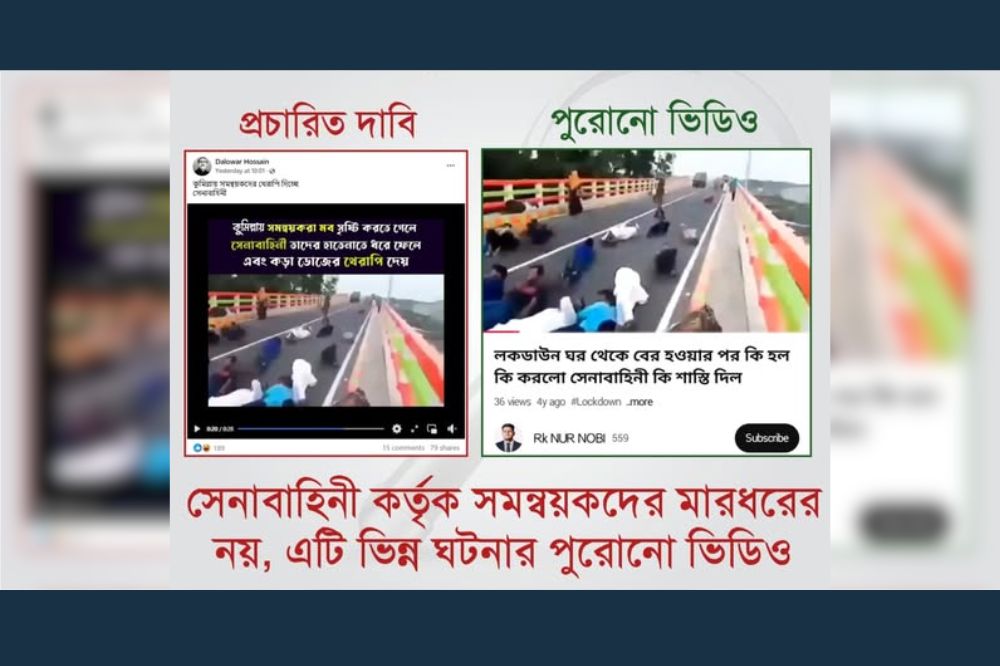 সেনাবাহিনী কর্তৃক সমন্বয়কদের মারধরের নয়, এটি ভিন্ন ঘটনার পুরোনো ভিডিও